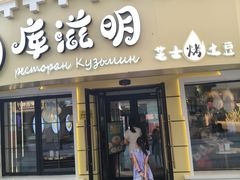 -库滋明·俄罗斯特色美食(中央大街店)