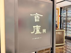 -食廬(虹桥南丰城店)