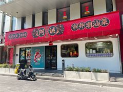 -阿诚市井潮汕菜(金台路店)