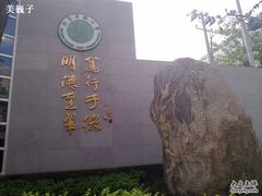 -北京市海淀区翠微小学
