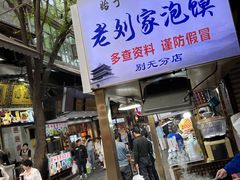 -老刘家泡馍(钟楼广济街店)