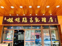 门面-姐妹临高乳猪店(海垦路店)