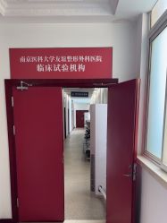 -南京医科大学友谊整形外科医院