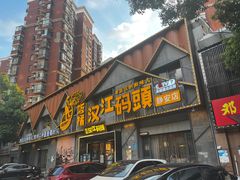 -饭橘汉江码头·乡野土菜馆(静安路店)