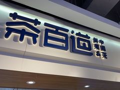 -茶百道(盛京大奥莱店)