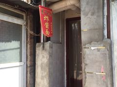 门面-黑八私房老北京炸酱面