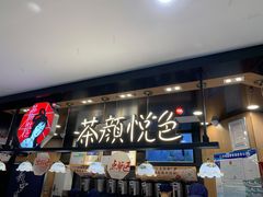 -茶颜悦色(平和堂负一楼店)
