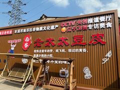 -老太太豆皮(南芬店)