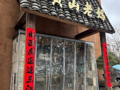 -黄山老妈·土菜(碧桂园店)