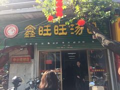 门面-鑫旺旺汤包(总店)