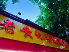 -老黄记手撕烤兔(玉林街店)