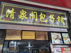 -清泉阁包子铺(中山路店)