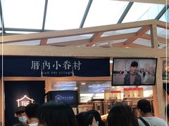 -厝内小眷村(西单大悦城店)