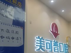 -美可普口腔医院(东街分店)