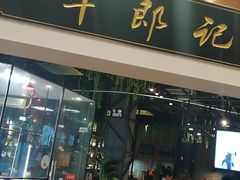 门面-牛郎记潮汕牛肉火锅(大西洋银泰城店)