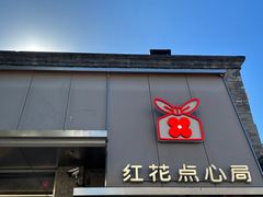 -红花点心局(护国寺店)