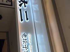 -太二酸菜鱼(福州泰禾店)
