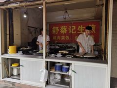 门面-舒蔡记生煎菜饭(云南中路店)