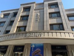 门面-jpc集品佳宴·地标餐厅(中山店)