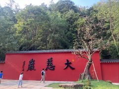 -大慈岩风景区
