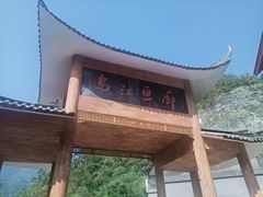 -乌江画廊(彭水苗族土家族自治县)