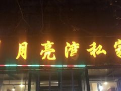 门面-晚归月亮湾私家菜(临邑路店)