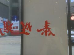 -泰煌鸡·上海白斩鸡·鸡汤面(鹤庆店)
