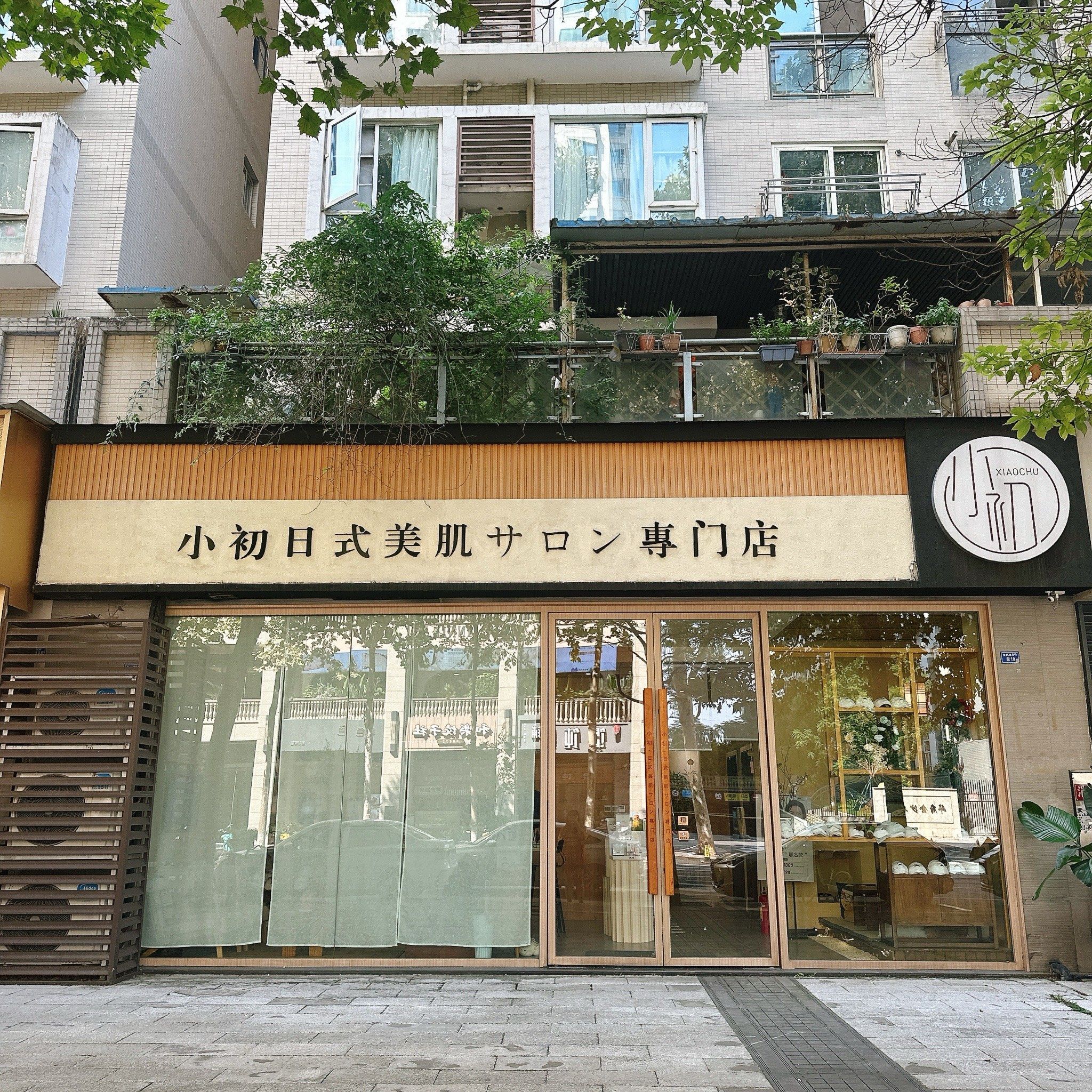 小初日式美肌专门店