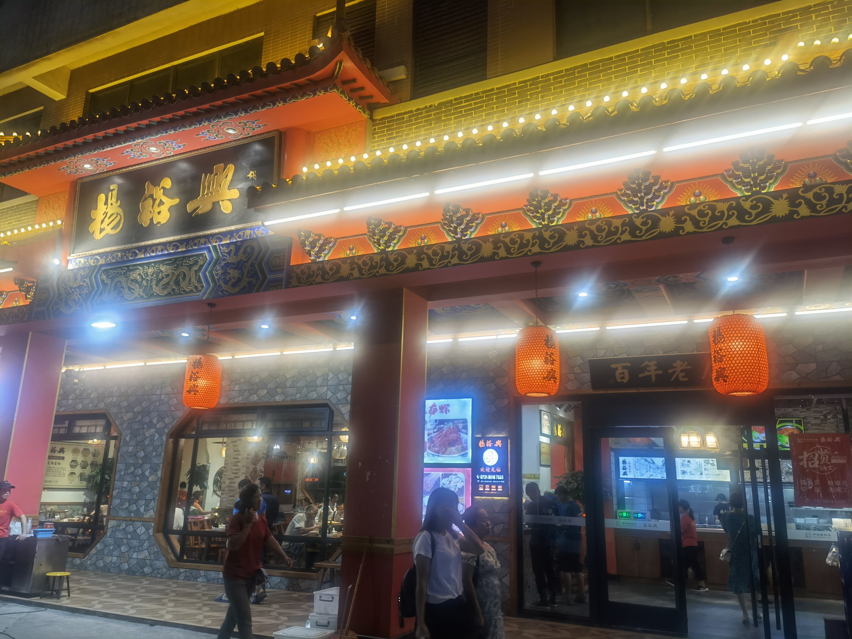 杨裕兴总店图片