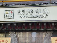 -胡烤乱串(枣园店)