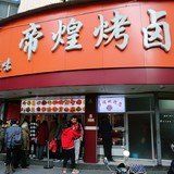 门面-帝煌烤卤(羊子街店)