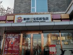 -新侨三宝乐面包店(崇文门店)
