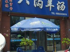 门面-八沟羊汤(河北大街店)