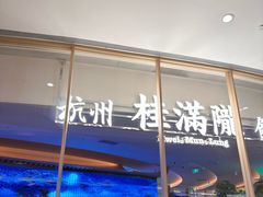 -桂满陇·杭州饭店(清河万象店)