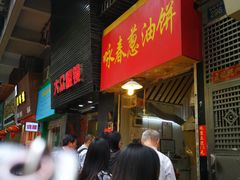 门面-咏春葱油饼(德政中路店)