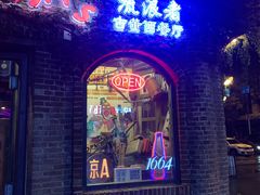 -流浪者复古西餐鸡尾酒吧(沈阳店)