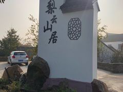 -梨云山居农家乐