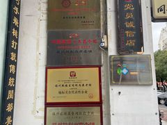 -同利肉燕老铺(澳门路店)
