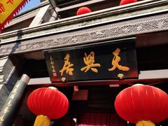 -天兴居(鲜鱼口街店)
