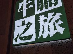 -牛腩之旅·牛腩牛杂煲(光启城美食城店)