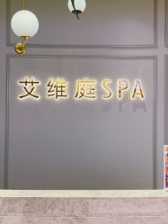 -艾维庭美学SPA