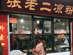 门面-洞子口张老二凉粉(文殊院店)