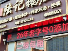 -陆记鹅庄·潮汕菜·狮头鹅(大仟里店)