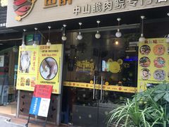 门面-鱼醉无骨鱼·中山脆肉鲩(荔湾路店)