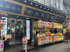-西羊市老米家泡馍(西羊市店)