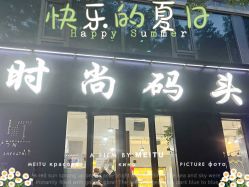 -时尚码头