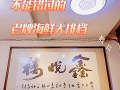 -鑫悦楼煎蟹·16年海鲜大排档