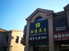 -韵道养生.足道.按摩.SPA(古美店)