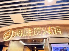 -海底捞火锅(奥山世纪城店)