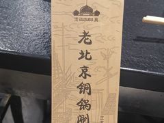 -通一顺老北京炭火锅(玉桥西路店)